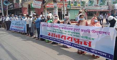 শিক্ষা জাতীয়করণের দাবীতে বরিশালে শিক্ষক-কর্মচারীদের মানববন্ধন