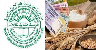 চলতি বছরের ফিতরার হার নির্ধারণ করল ইসলামিক ফাউন্ডেশন