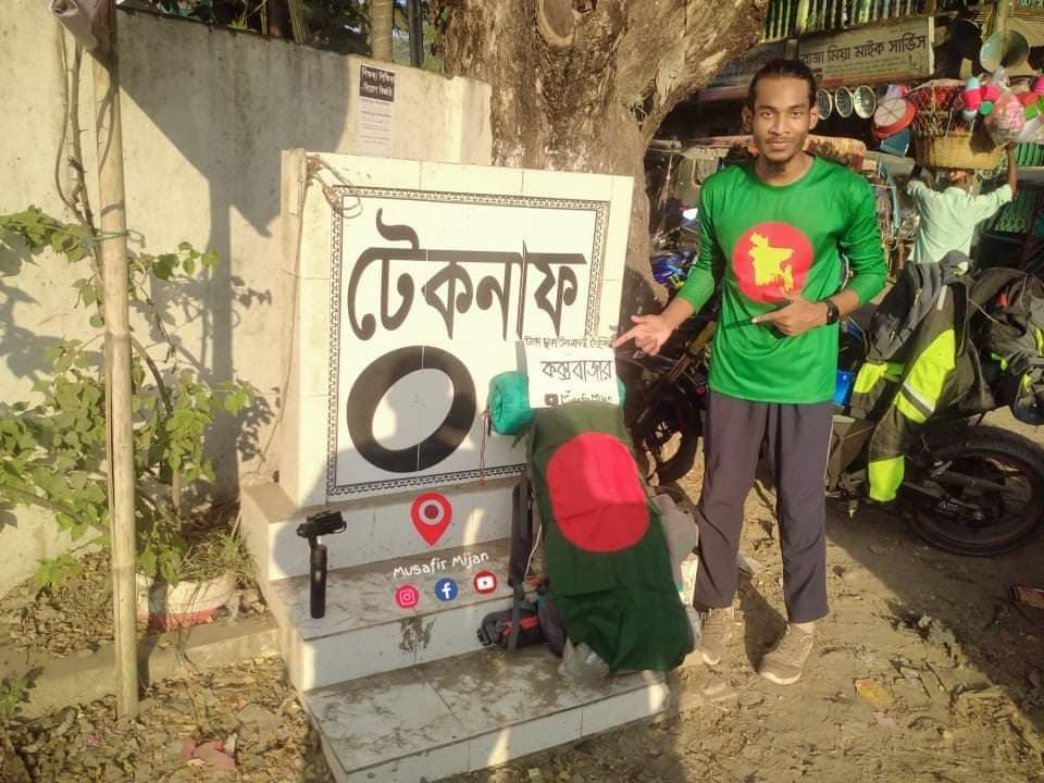 তেঁতুলিয়া থেকে পায়ে হেঁটে টেকনাফে পৌঁছেন এক যুবক