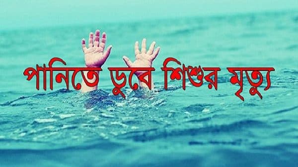 পাঁচবিবিতে পানিতে ডুবে শিশুর মৃত্যু