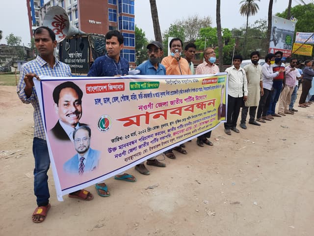 দ্রব্যমূল্যের উর্ধ্বগতির প্রতিবাদে নওগাঁয় জাতীয় পার্টির মানববন্ধন
