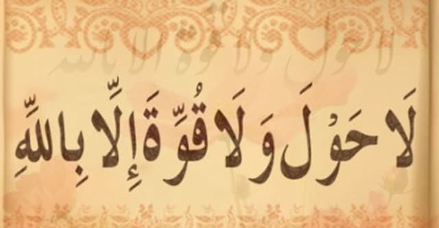 ‘লা হাওলা ওয়ালা কুওয়াতা ইল্লা বিল্লাহ’র ফজিলত
