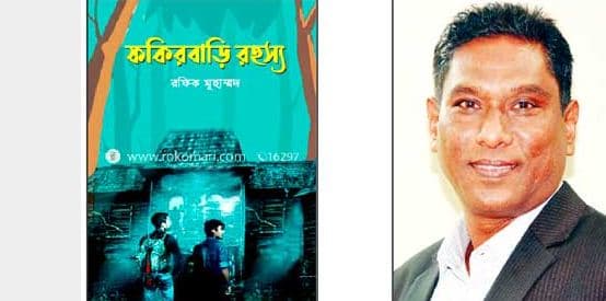 বইমেলায় রফিক মুহাম্মদের গল্পগ্রন্থ ‘ফকিরবাড়ি রহস্য’