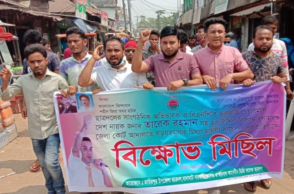 তাহিরপুরে ছাত্রদলে বিক্ষোভ মিছিল ও প্রতিবাদ সভা