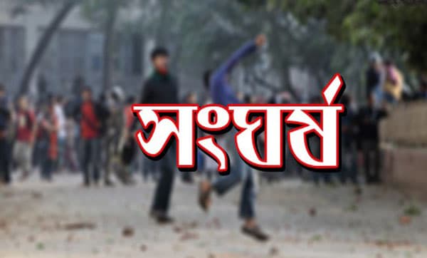 আ.লীগের দুপক্ষের সংঘর্ষে নিহত ১