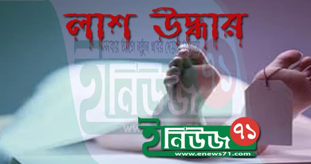 বন থেকে অজ্ঞাত ব্যক্তির ঝুলন্ত লাশ উদ্ধার