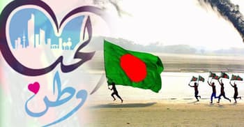 ইসলামে স্বাধীনতার আনন্দ ও প্রত্যাশা