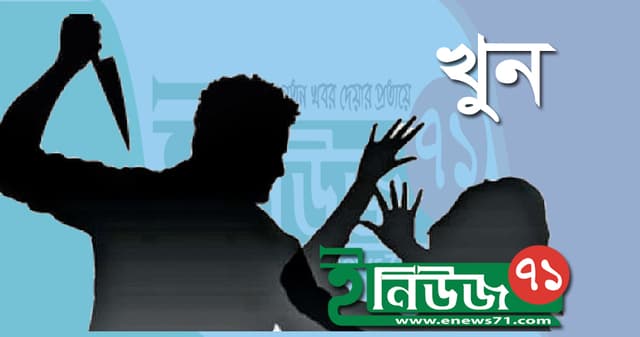 যুবলীগ কর্মীকে কুপিয়ে হত্যা