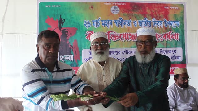স্বাধীনতা দিবসে পিরোজপুরে ২ শতাধিক বীরমুক্তিযোদ্ধাকে সংবর্ধনা