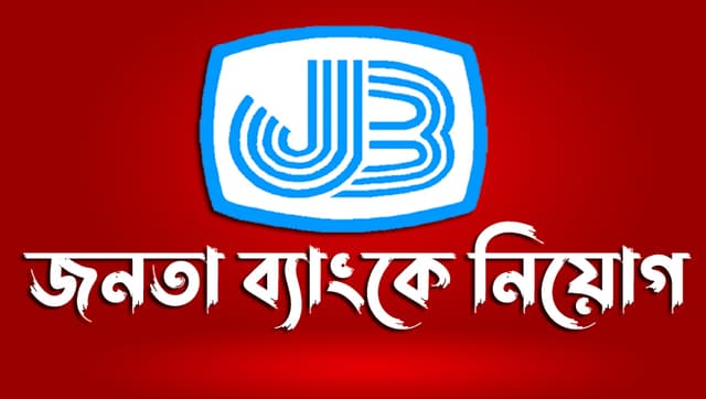 জনতা ব্যাংকে নিয়োগ বিজ্ঞপ্তি