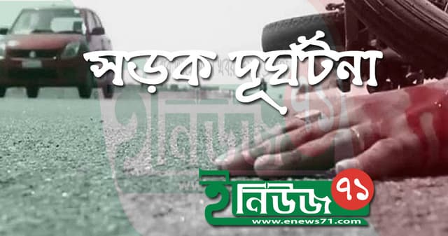 কাভার্ডভ্যান-মোটরসাইকেল সংঘর্ষ, দুই শিক্ষার্থীসহ নিহত ৩