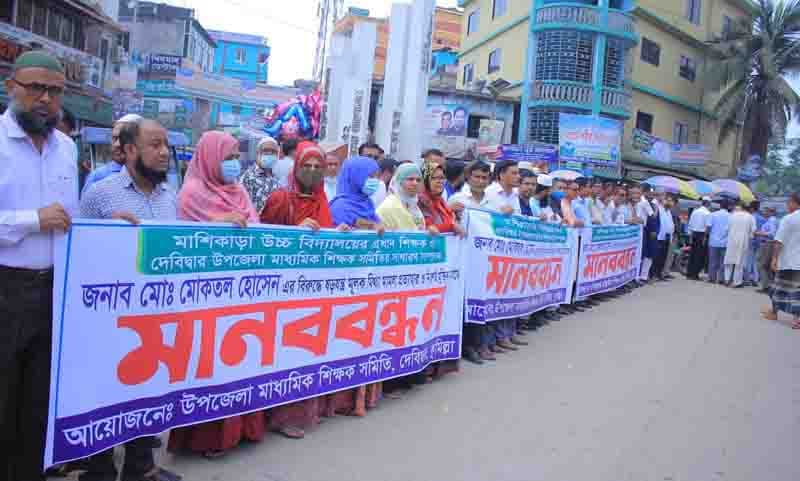 স্কুলছাত্রীকে শ্লীলতাহানির অভিযোগে আটক শিক্ষকের মুক্তির দাবীতে শিক্ষক সমিতির মানববন্ধন