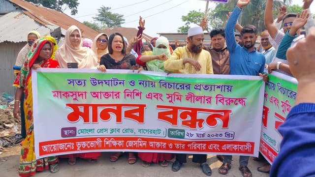 ন্যায় বিচারের দাবিতে সংবাদ সম্মেললন ও মানববন্ধন