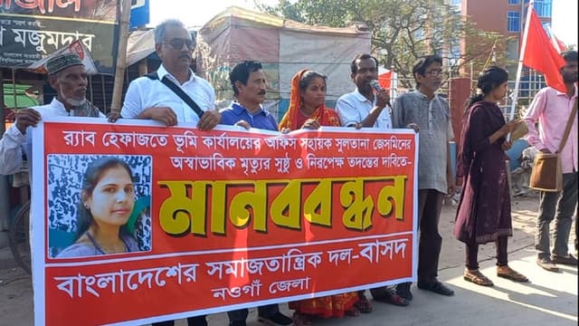 সুলতানা জেসমিনের মৃত্যুর নিরপেক্ষ তদন্তের দাবিতে নওগাঁয় মানববন্ধন