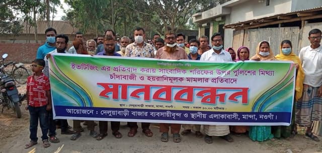 সাংবাদিকের বিরুদ্ধে মিথ্যা মামলার প্রতিবাদে মানববন্ধন