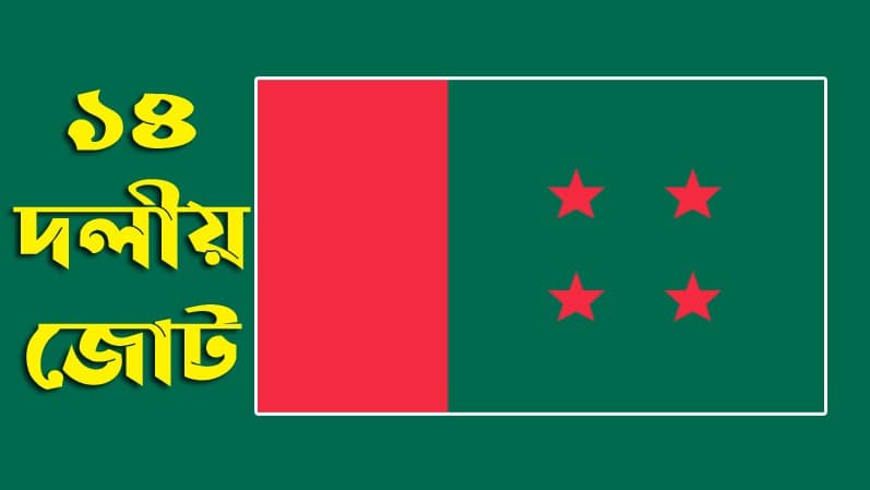 হেফাজতে ইসলামকে কঠোর হস্তে দমন করতে হবে: ১৪ দল