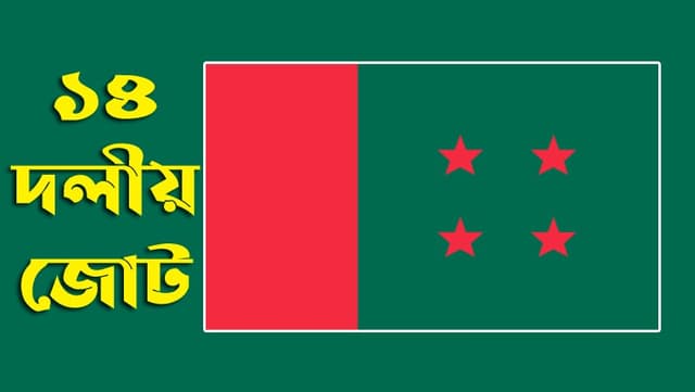 হেফাজতে ইসলামকে কঠোর হস্তে দমন করতে হবে: ১৪ দল