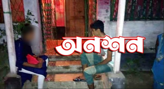হিন্দু প্রেমিকের বাড়িতে মুসলিম প্রেমিকার অনশন