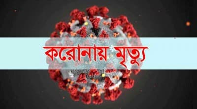 টিকা নেয়ার ২১দিন পর করোনায় মৃত্যু অধ্যাপকের