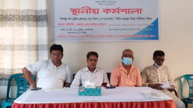 বঙ্গবন্ধু শেখ মুজিব রেলওয়ে সেতু নির্মাণ শীর্ষক কর্মশালা