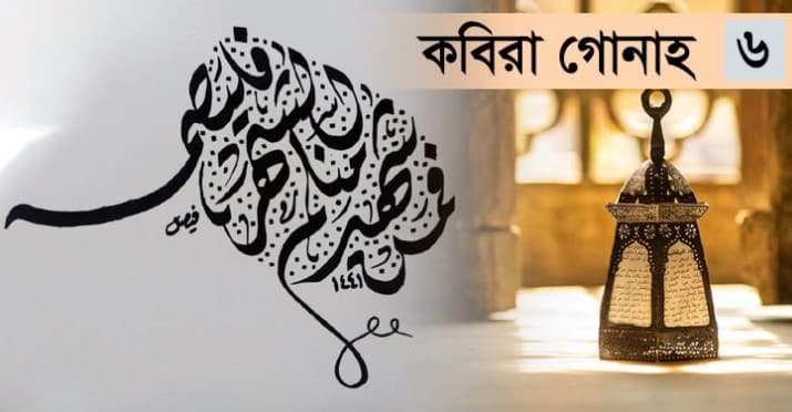 ফরজ রোজা ভাঙা কবিরা গোনাহ