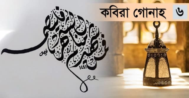 ফরজ রোজা ভাঙা কবিরা গোনাহ