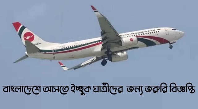 বাংলাদেশে আসতে ইচ্ছুক যাত্রীদের  জন্য জরুরি বিজ্ঞপ্তি