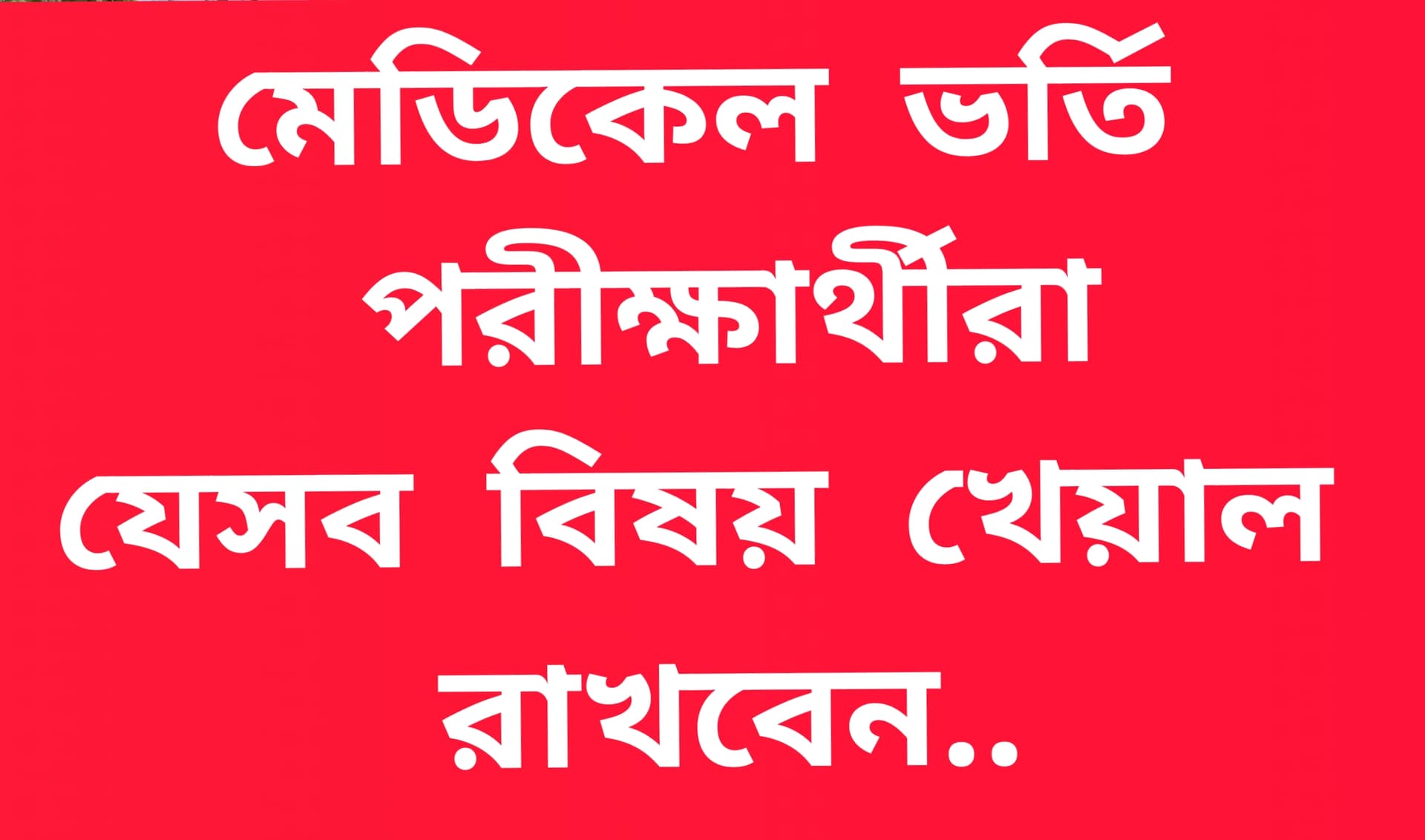 মেডিকেল ভর্তি পরীক্ষার্থীরা যেসব বিষয় খেয়াল রাখবেন