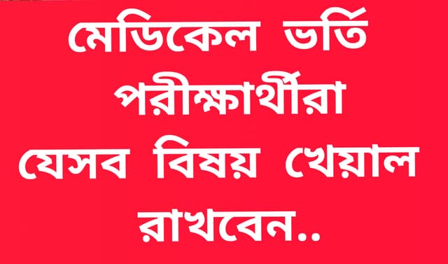 মেডিকেল ভর্তি পরীক্ষার্থীরা যেসব বিষয় খেয়াল রাখবেন