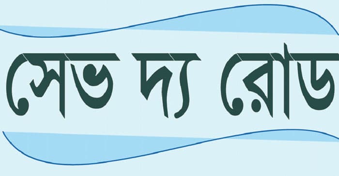 মার্চে সড়কে ঝড়েছে ১ হাজার ৩৮৯ জনের প্রাণ