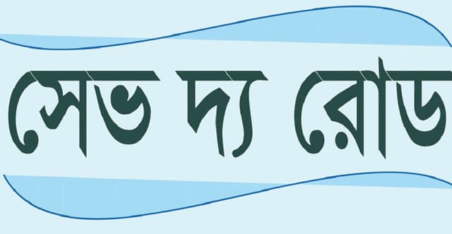 মার্চে সড়কে ঝড়েছে ১ হাজার ৩৮৯ জনের প্রাণ