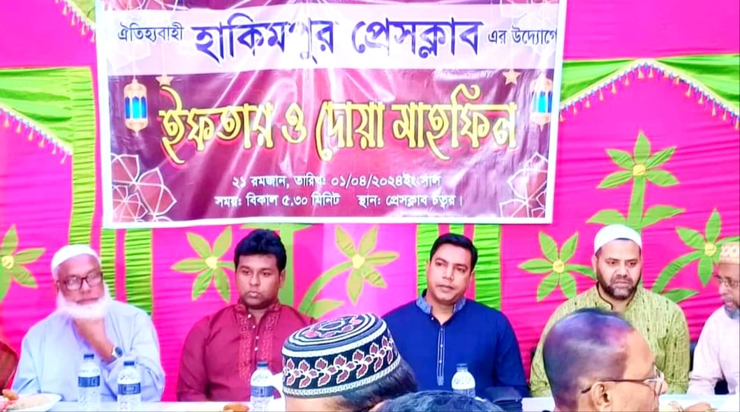 হাকিমপুর প্রেসক্লাবের উদ্যোগে ইফতার ও দোয়া মাহফিল অনুষ্ঠিত