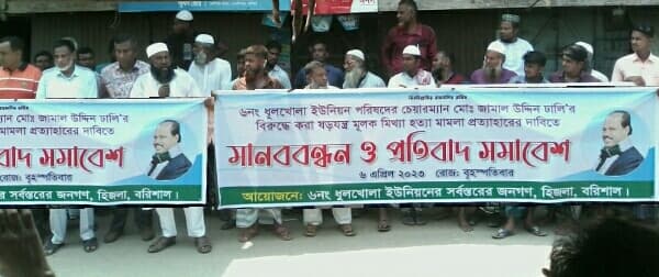 হিজলায় চেয়ারম্যানের বিরুদ্ধে মিথ্যা মামলার প্রতিবাদে মানববন্ধন