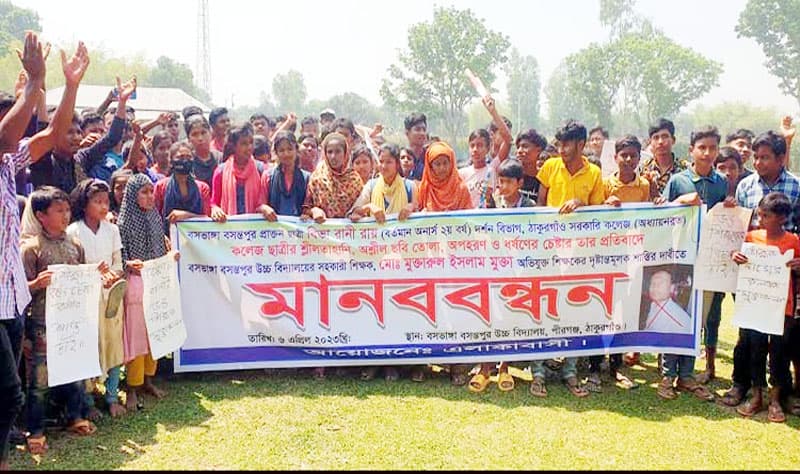 ঠাকুরগাঁওয়ে শিক্ষকের বিরুদ্ধে মানববন্ধন