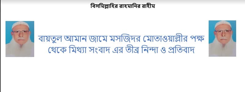 মসজিদের মোতাওয়াল্লীর বিরুদ্ধে সামাজিক মাধ্যমে অপপ্রচারের প্রতিবাদ