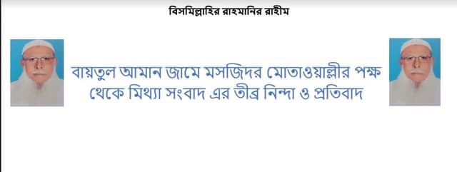 মসজিদের মোতাওয়াল্লীর বিরুদ্ধে সামাজিক মাধ্যমে অপপ্রচারের প্রতিবাদ