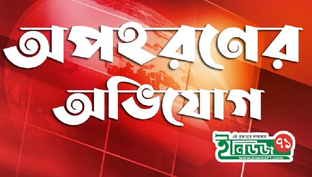 কাউন্সিলরের বিরুদ্ধে ১২ বছরের কিশোরীকে অপহরনের অভিযোগ