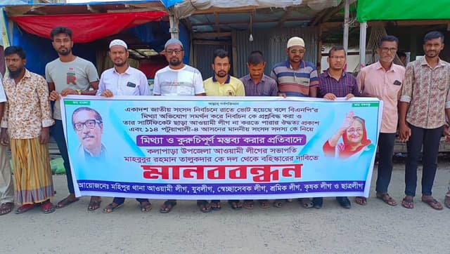 ভোট নিয়ে বেফাঁস মন্তব্যের অডিও ভাইরাল, বহিস্কারের দাবীতে মানববন্ধন