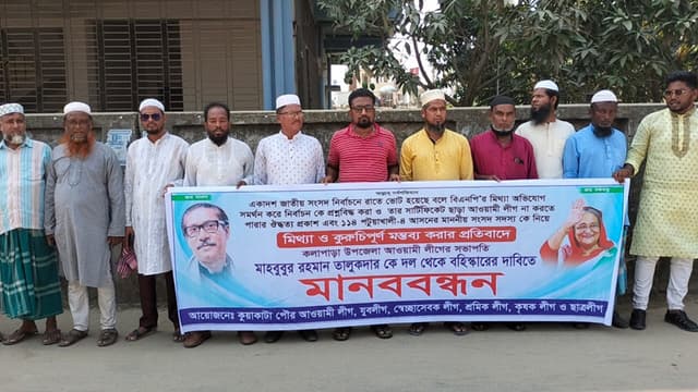 উপজেলা আ.লীগ সভাপতির অপসারণ দাবীতে কুয়াকাটায় মানববন্ধন