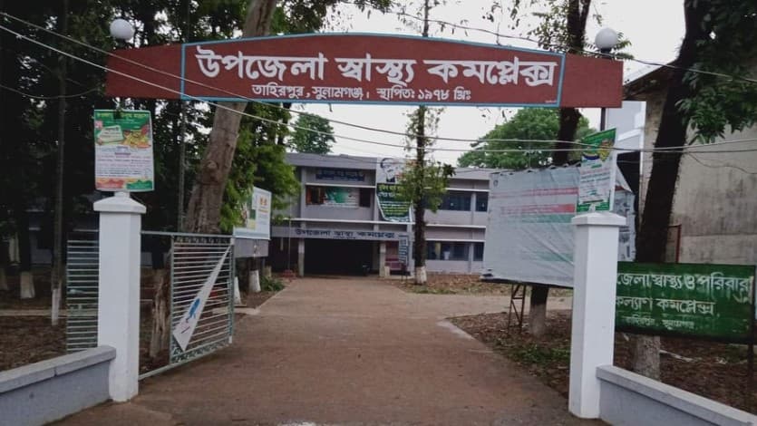 বেতন পাচ্ছেন না তাহিরপুর স্বাস্থ্য কমপ্লেক্স কর্মকর্তা কর্মচারীরা