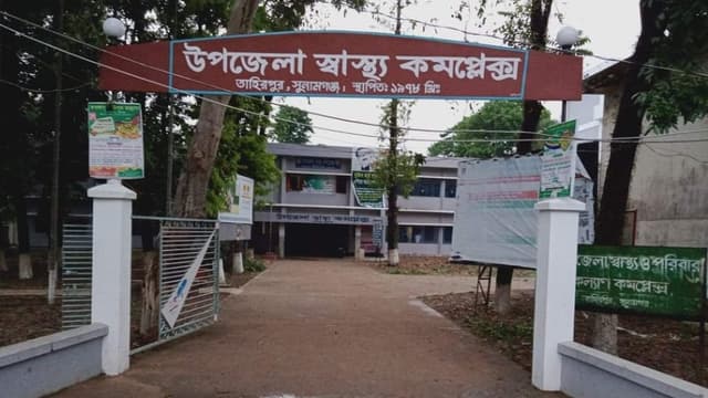 বেতন পাচ্ছেন না তাহিরপুর স্বাস্থ্য কমপ্লেক্স কর্মকর্তা কর্মচারীরা