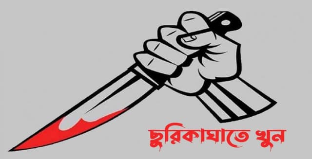 হিজলায় ছুরিকাঘাতে এক মহিলা নিহত, অপরজন আহত