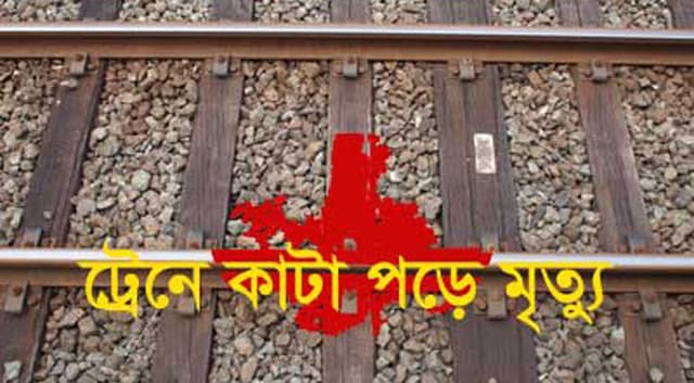 টাঙ্গাইলে ট্রেনে কাটা পড়ে শিশুসহ ৩ জনের মৃত্যু