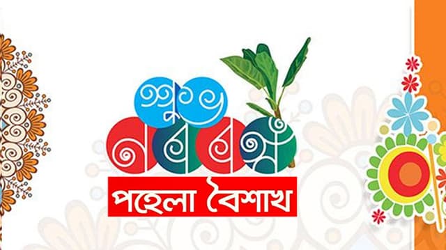 আজ পহেলা বৈশাখ ১৪২৯