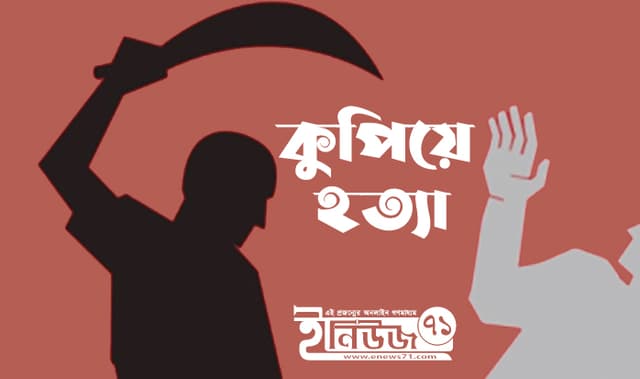 সাবেক ইউপি সদস্যকে নৃশংসভাবে কুপিয়ে হত্যা