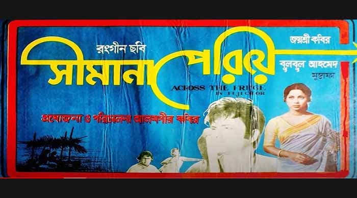 ৪৫ বছর পর "সীমানা পেরিয়ে" নতুনত্ব কি?