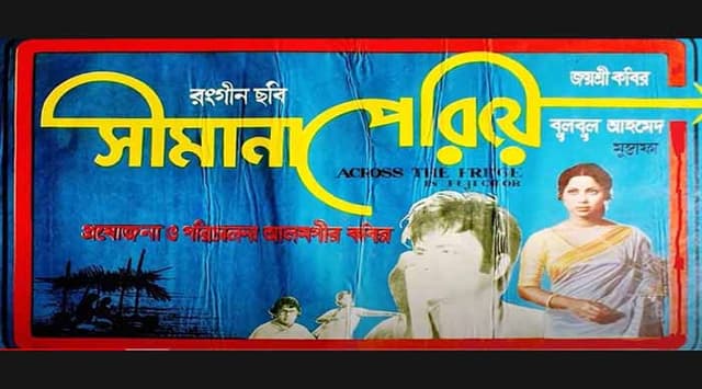 ৪৫ বছর পর "সীমানা পেরিয়ে" নতুনত্ব কি?