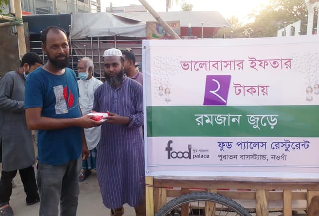 নওগাঁয় ভালোবাসার ২ টাকার ইফতার