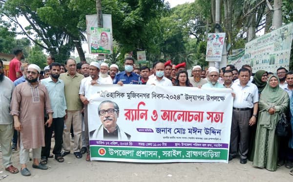 সরাইলে ঐতিহাসিক মুজিব নগর দিবস উদযাপন