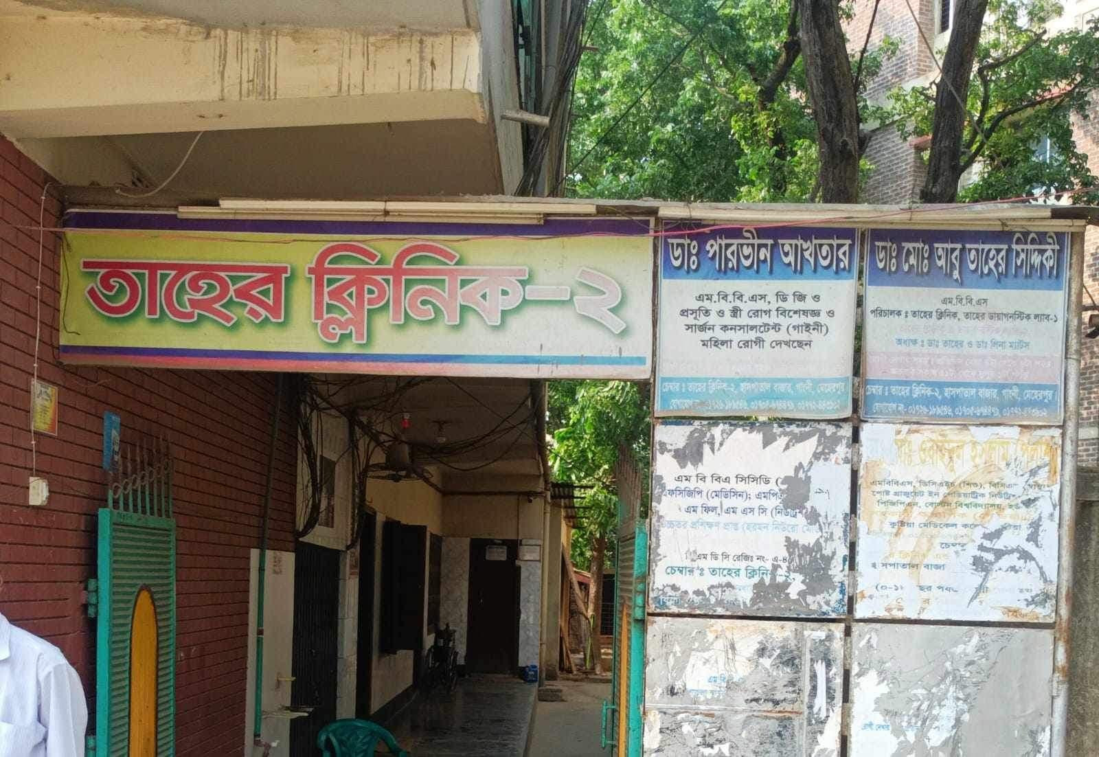 ভুল চিকিৎসায় গাংনীর তাহের ক্লিনিকে রোগী মৃত্যুর অভিযোগ